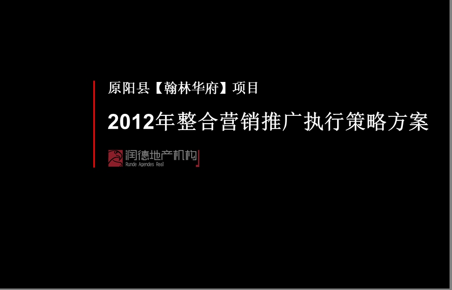 新乡市原阳县翰林华府项目整合营销推广执行策略方案110p.ppt_第1页