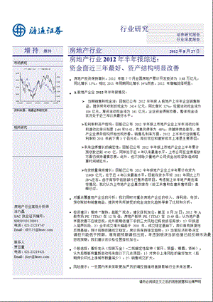 房地产行业半报综述：资金面近三最好、资产结构明显改善0828.ppt