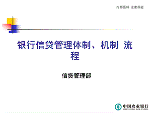 银行信贷管理体制、机制 流程.ppt