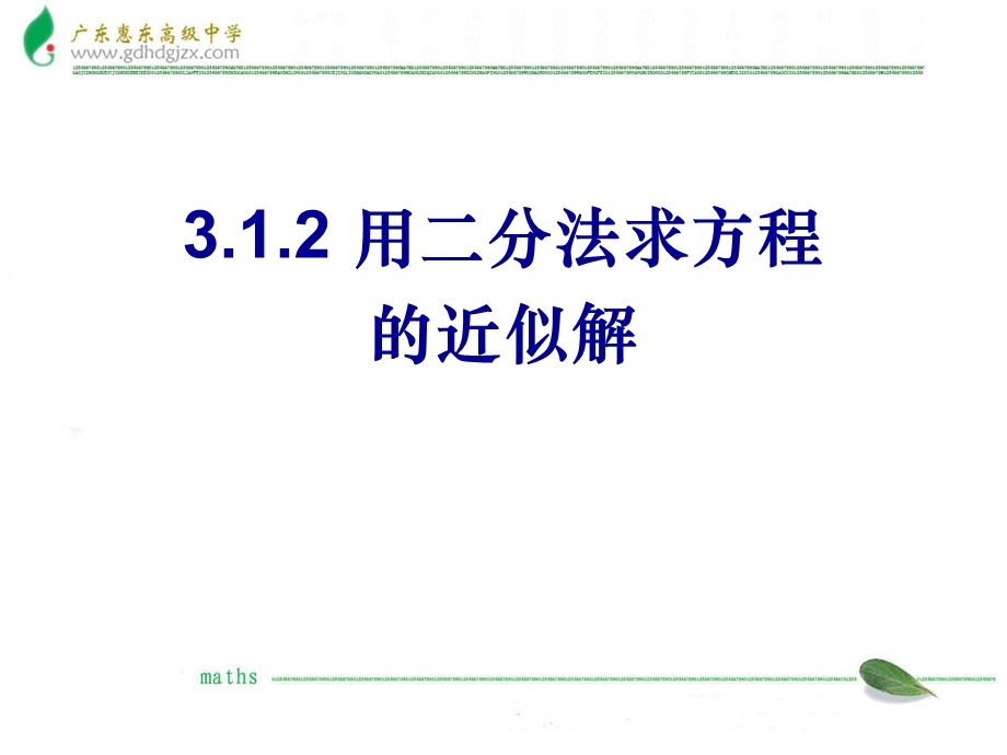 人教版高中数学课件：用二分法求方程的近似解.ppt_第1页