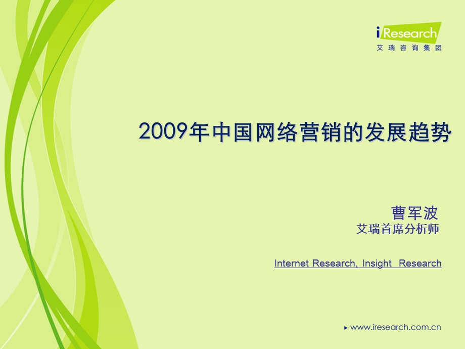 iResearch中国网络营销的发展趋势.ppt_第1页