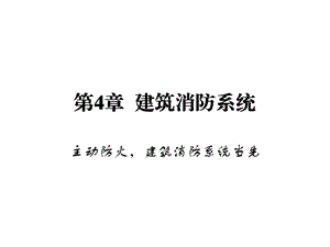 建筑消防系统教学课件PPT.ppt