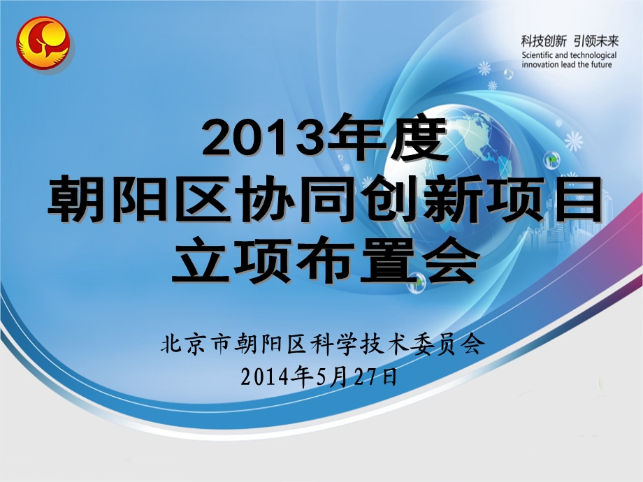 北京市朝阳区科学技术委员会5月27日.ppt_第1页