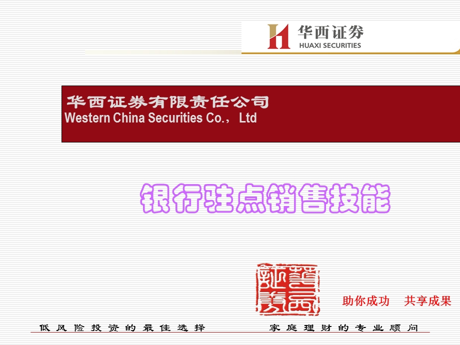 华西证券银行驻点销售技能.ppt_第1页