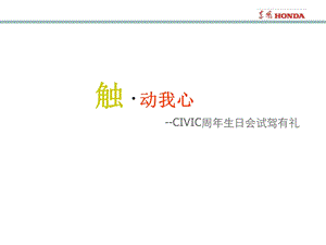 东风HONDA触动我心周生日会试驾有礼活动指引手册.ppt
