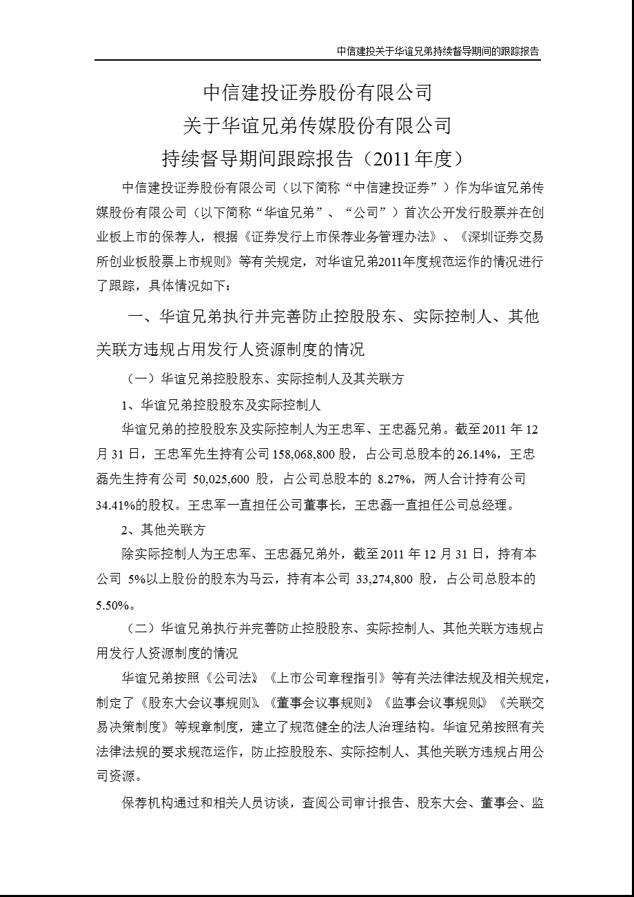 华谊兄弟：中信建投证券股份有限公司关于公司持续督导期间跟踪报告（） .ppt_第1页