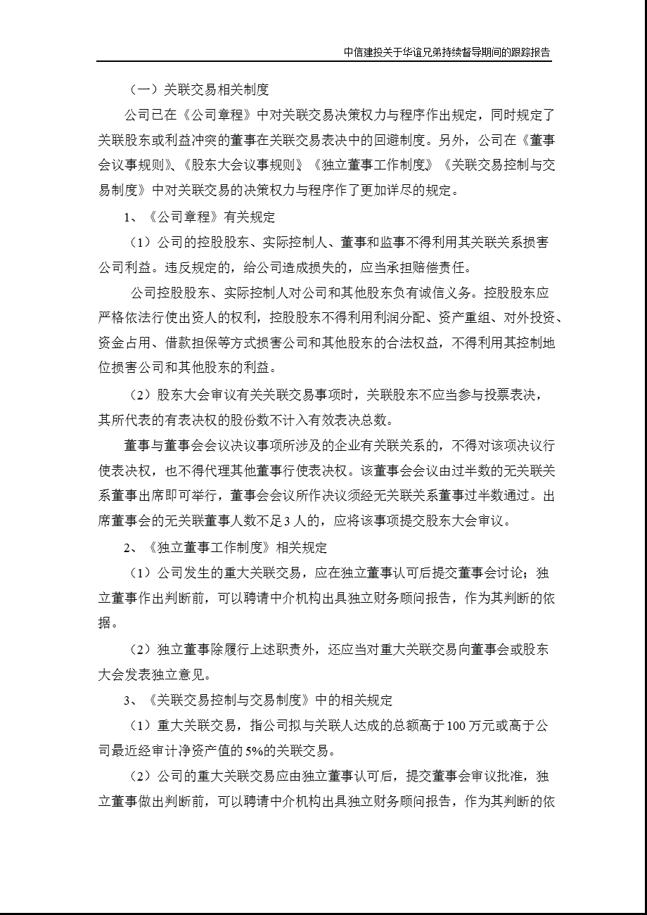 华谊兄弟：中信建投证券股份有限公司关于公司持续督导期间跟踪报告（） .ppt_第3页