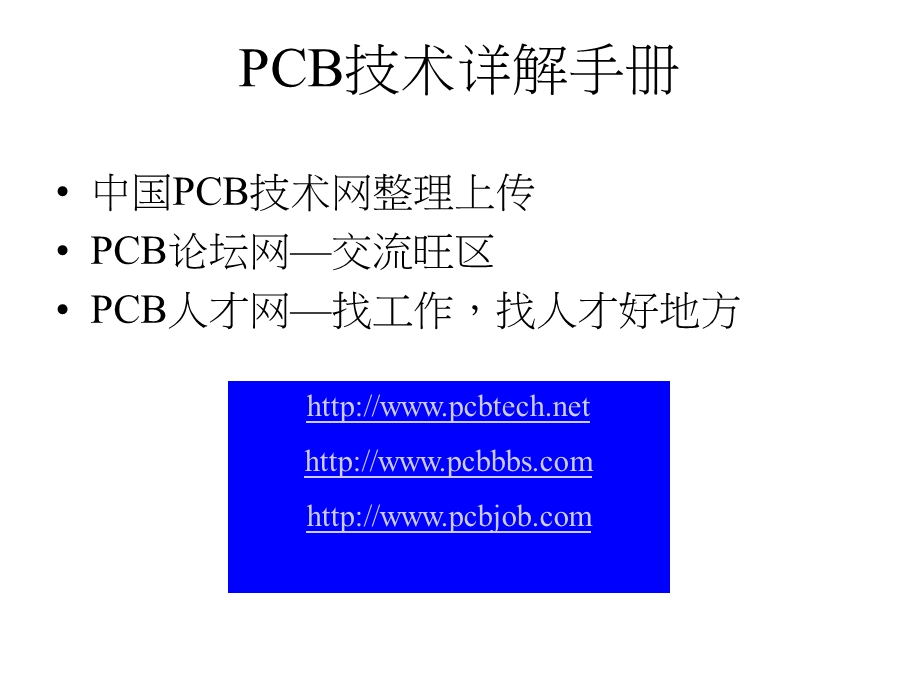 PCB技术详解手册（精品） .ppt_第1页