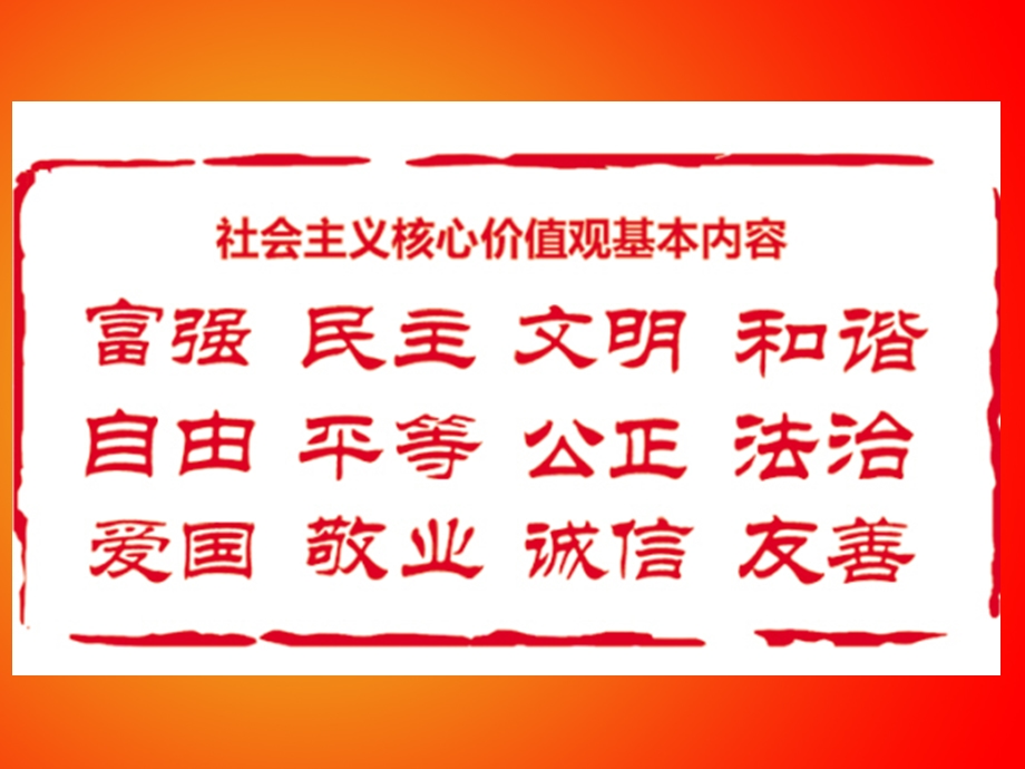 社会主义核心价值观宣传素材整理.ppt_第2页