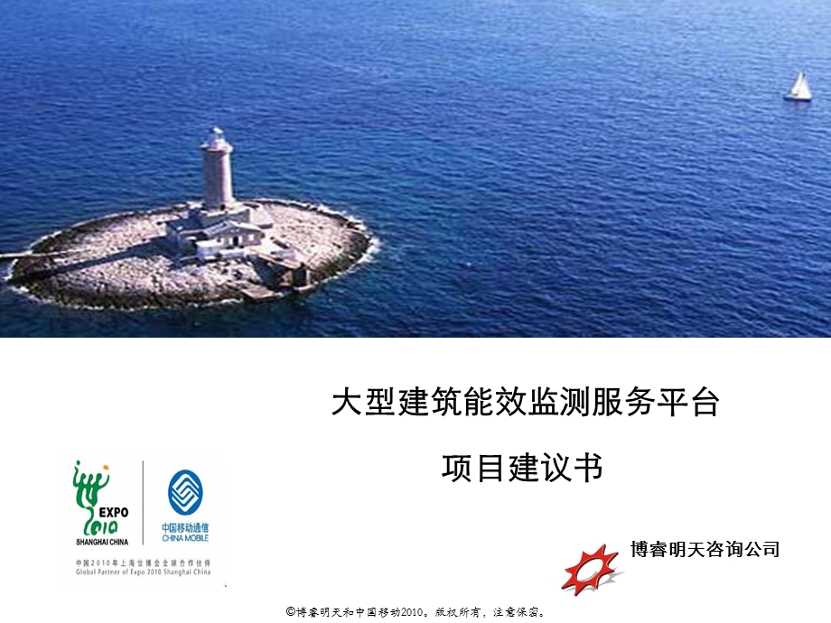 大型建筑能效监测服务平台项目建议书.ppt_第1页