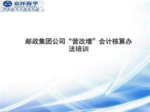 邮政集团公司“营改增”会计核算办法培训.ppt