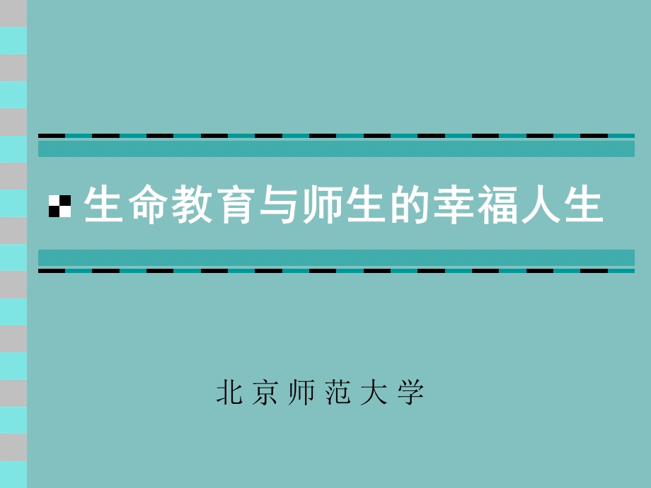 生命教育与师生的幸福人生.ppt_第1页