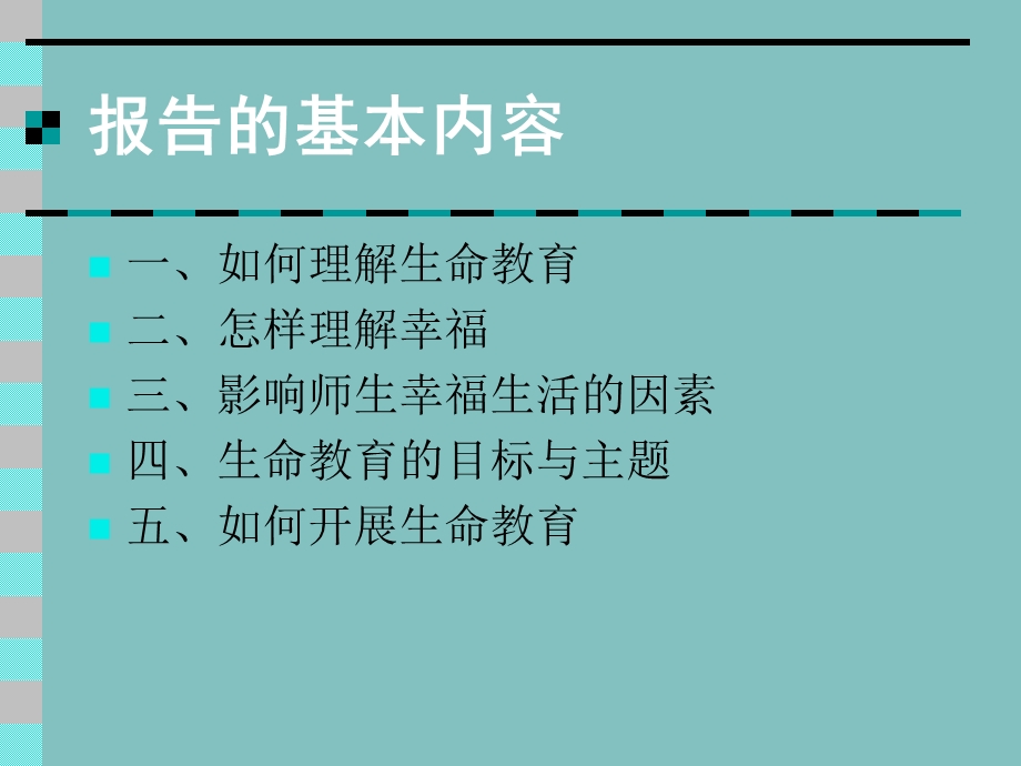 生命教育与师生的幸福人生.ppt_第2页