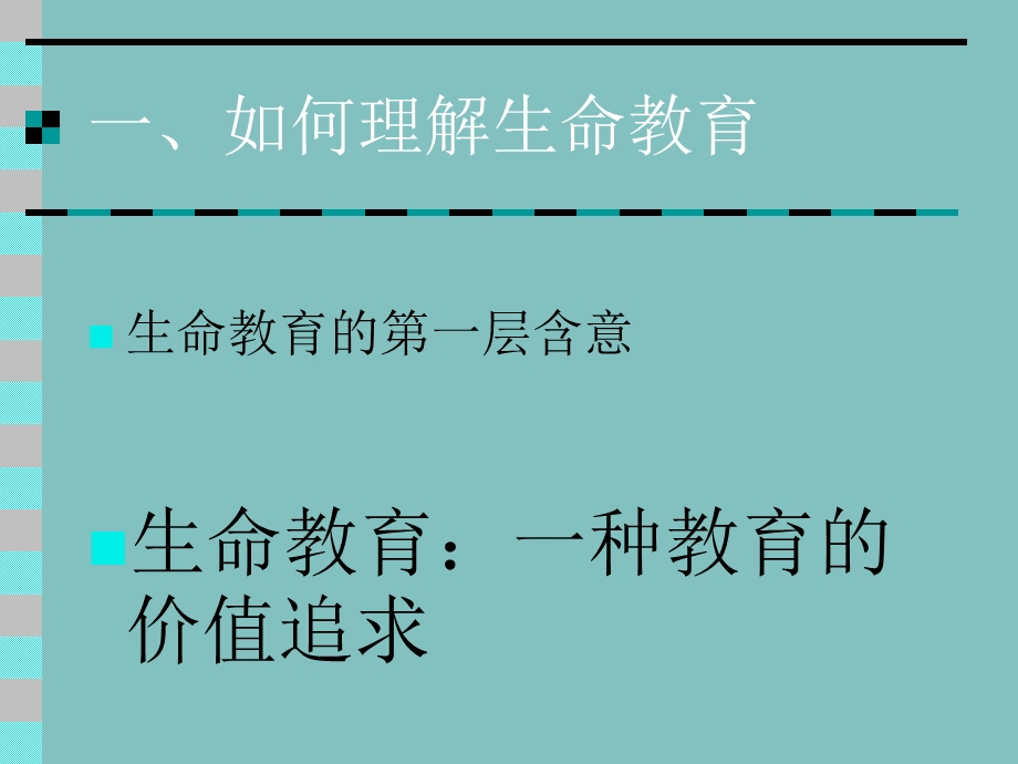 生命教育与师生的幸福人生.ppt_第3页