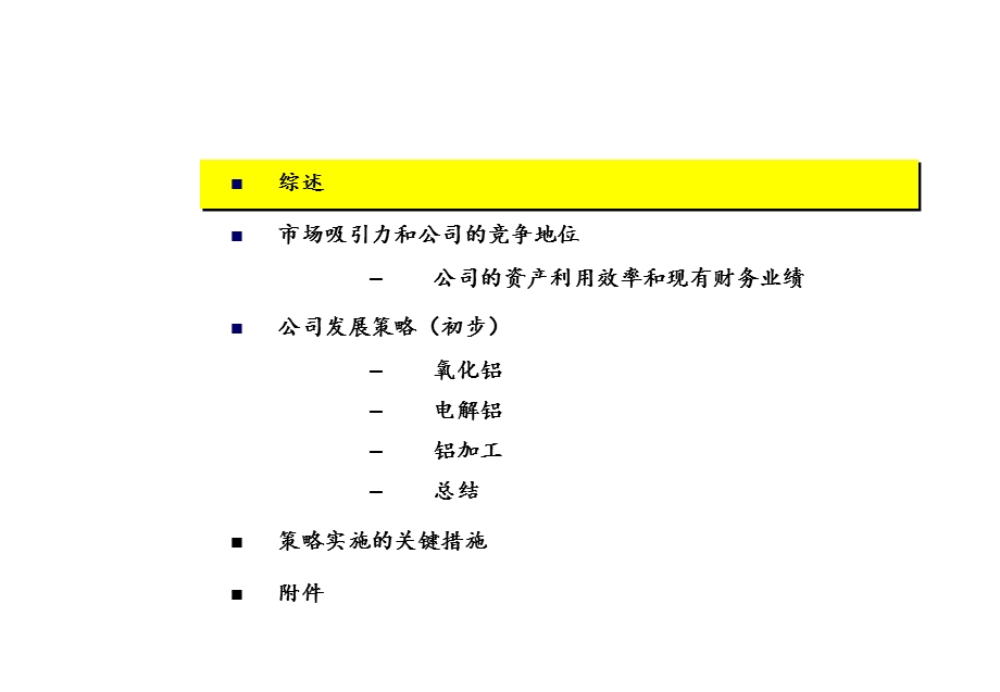 中国铝业公司发展战略报告.ppt_第3页