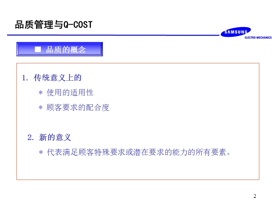 三星电机品质管理培训教育QCOST.ppt_第2页