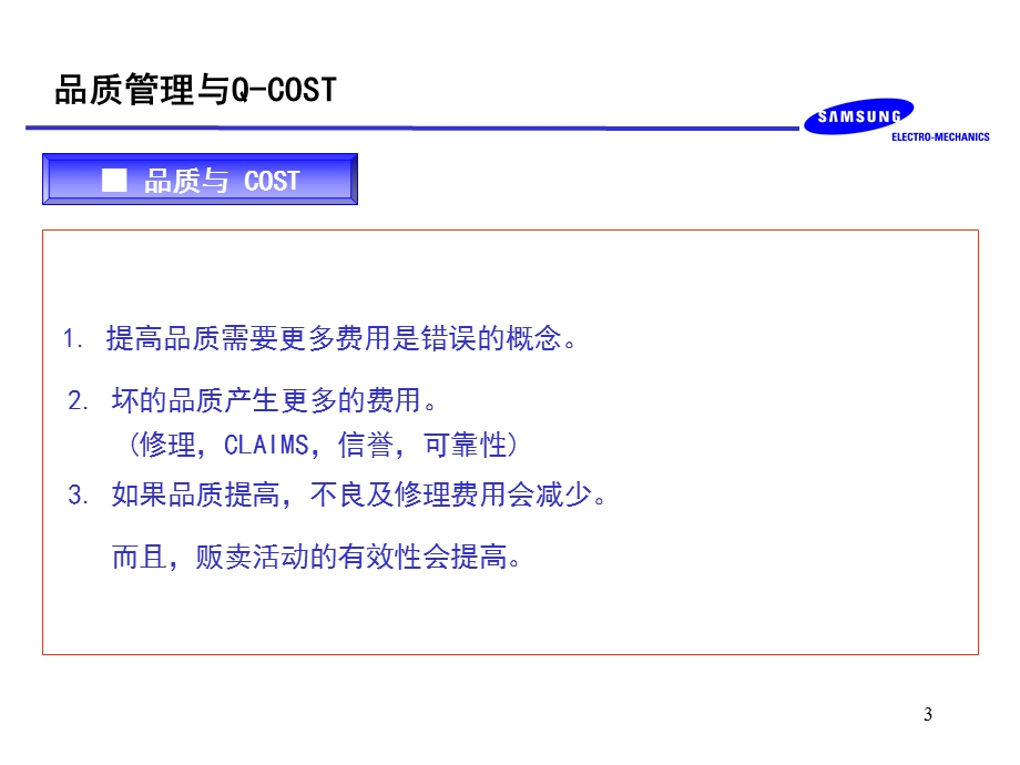 三星电机品质管理培训教育QCOST.ppt_第3页