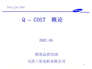 三星电机品质管理培训教育QCOST.ppt