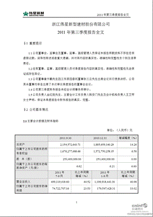 伟星新材：2011年第三季度报告全文.ppt