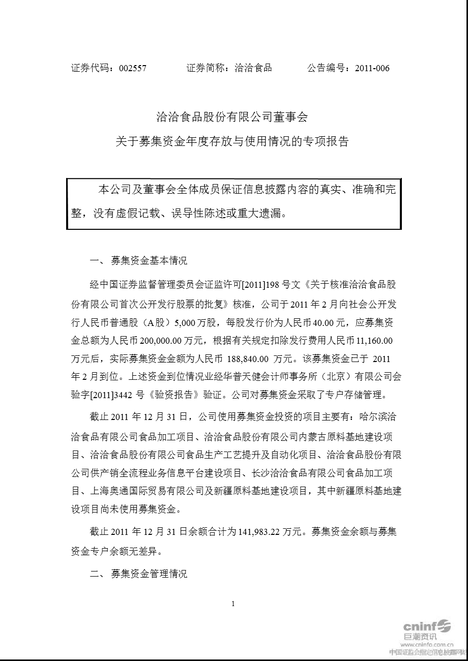 洽洽食品：董事会关于募集资金存放与使用情况的专项报告.ppt_第1页