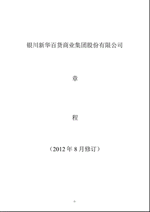 600785 新华百货公司章程（修订） .ppt