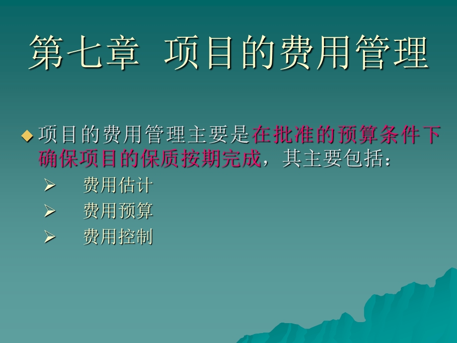 项目的费用管理.ppt_第1页