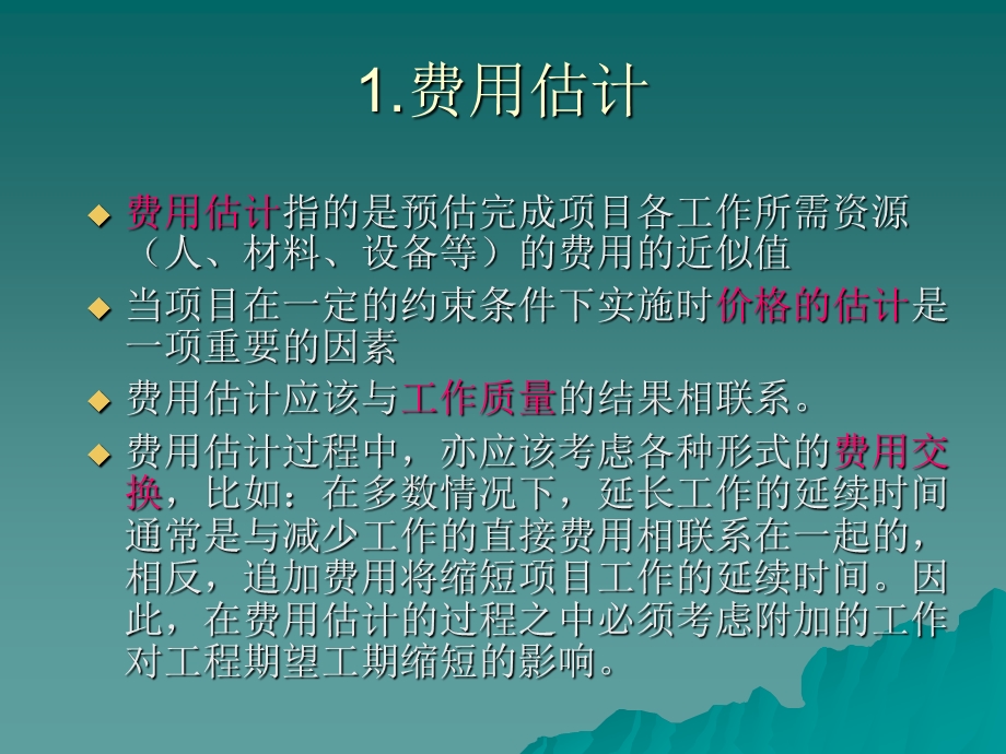 项目的费用管理.ppt_第2页