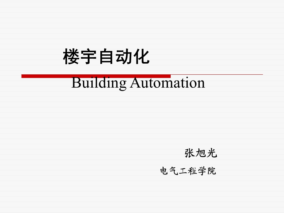 计算机视觉技术在智能建筑应用.ppt_第1页