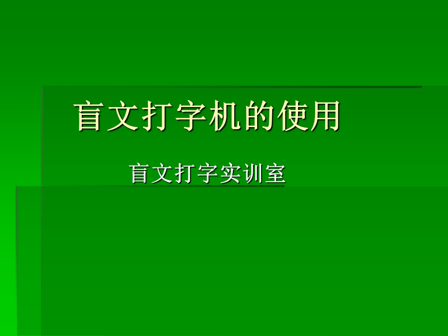 754888458盲文打字机的使用.ppt_第1页