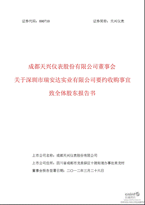 天兴仪表：董事会关于深圳市瑞安达实业有限公司要约收购事宜致全体股东报告书.ppt