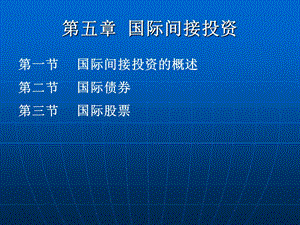 国际间接投资.ppt