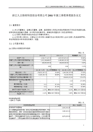 久立特材：第三季度报告全文.ppt