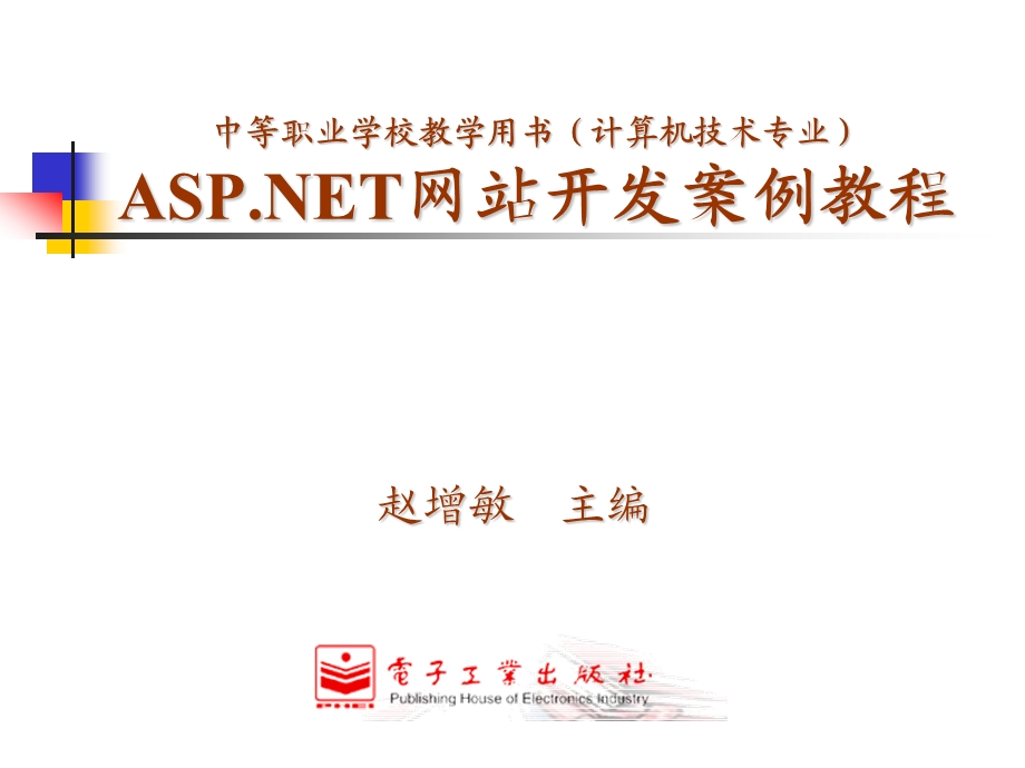 ASP.NET 网站开发案例教程[赵增敏主编]电子教案.ppt_第2页