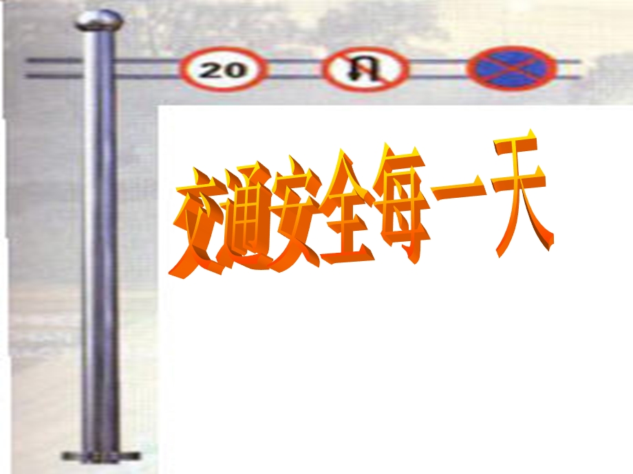 山东人民出版社小学品德与社会四级上册《交通安全每一天》课件4.ppt_第1页