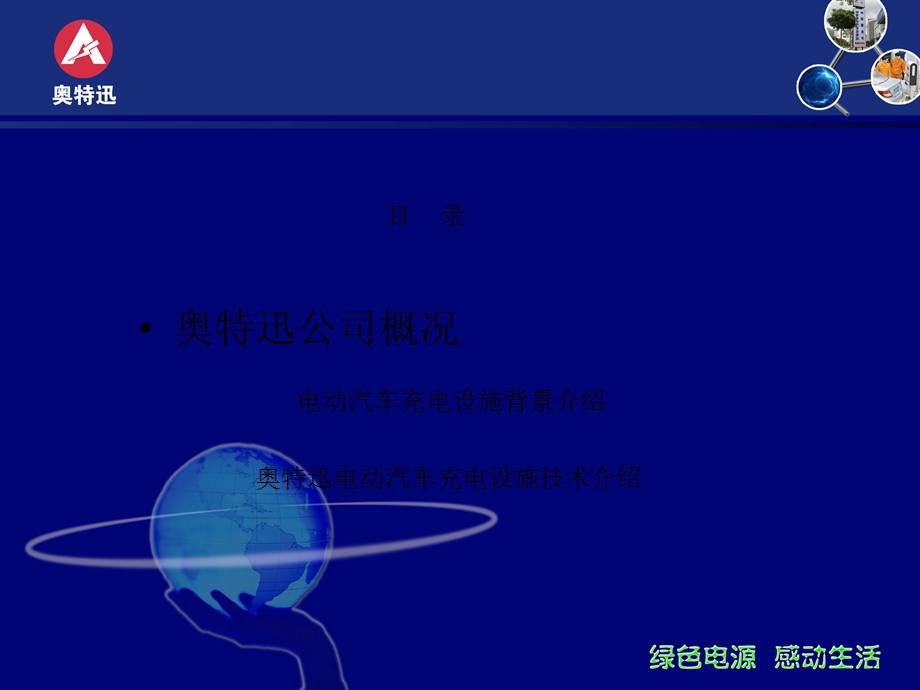 [宝典]电动汽车充电站简介 奥特迅.ppt_第2页