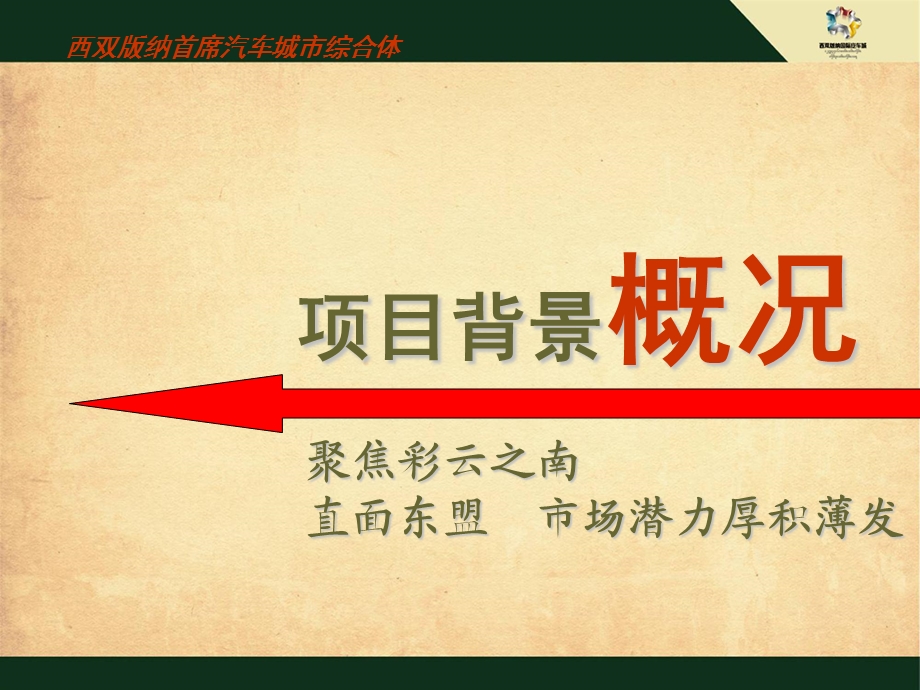 云南西双版纳首席汽车城城市综合体 西双版纳国际汽车城PPT介绍.3.27.ppt_第3页