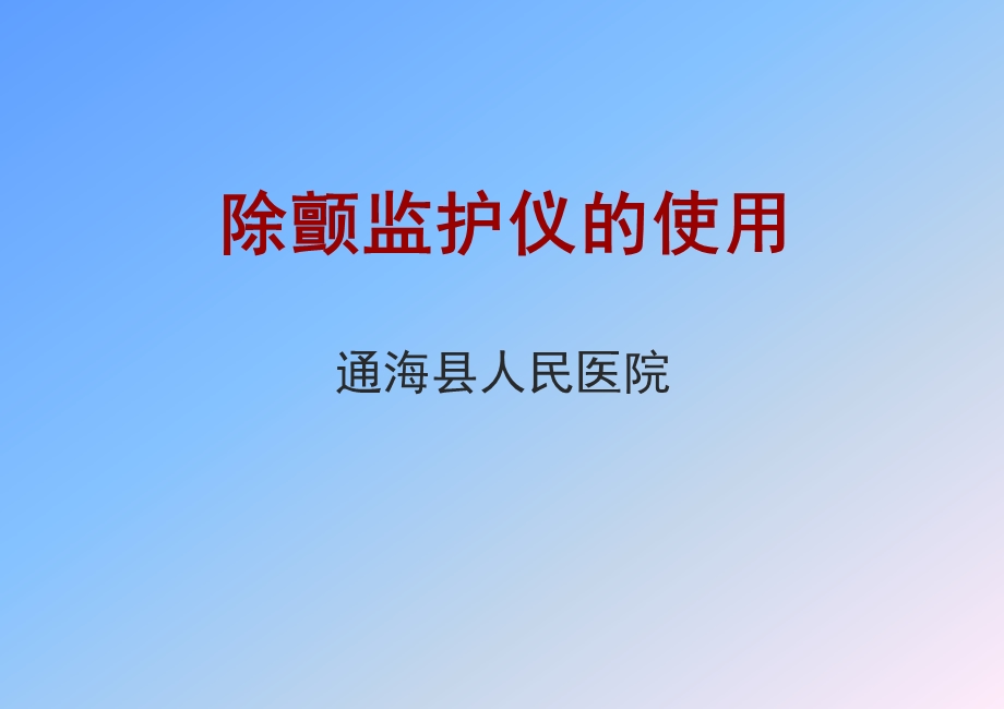 除颤监护仪操作流程使用.ppt_第1页