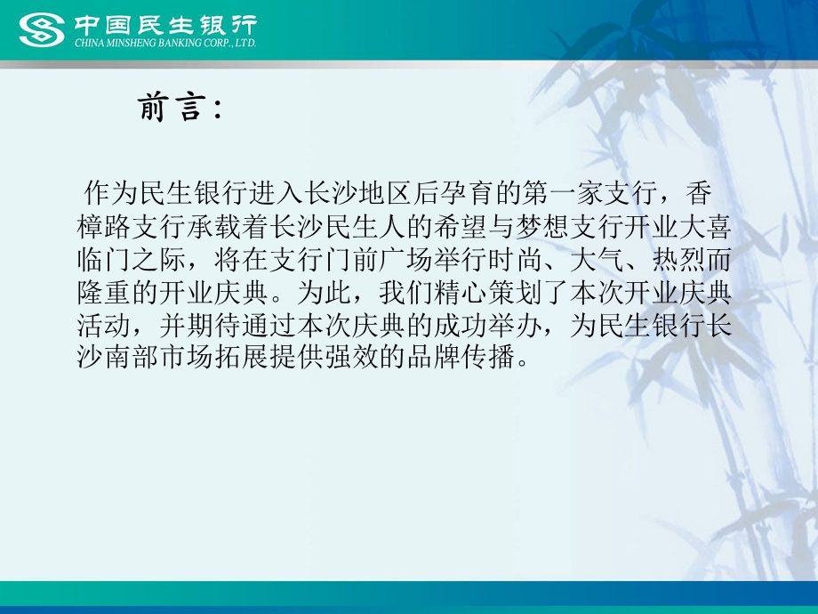 银行支行开业典礼策划书 精品PPT.ppt_第2页