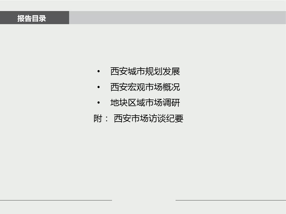 西安房地产市场调研报告(39页).ppt_第3页