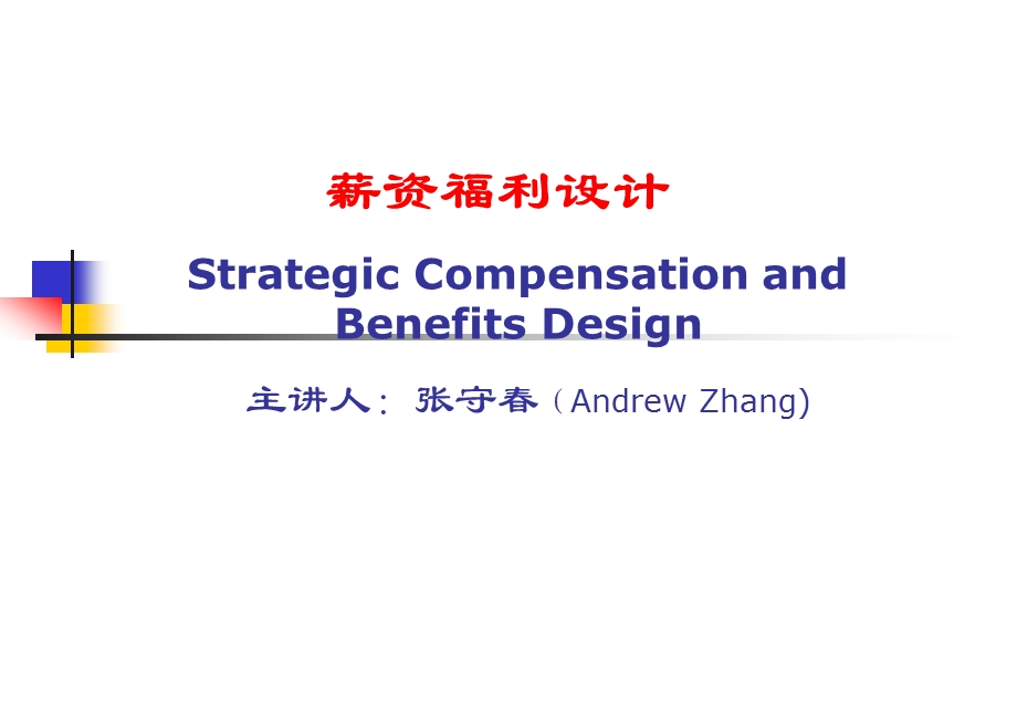 薪资福利设计.ppt_第1页