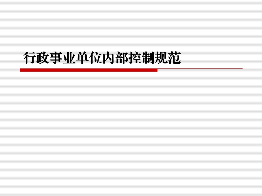 行政事业单位内部控制规范.ppt_第1页