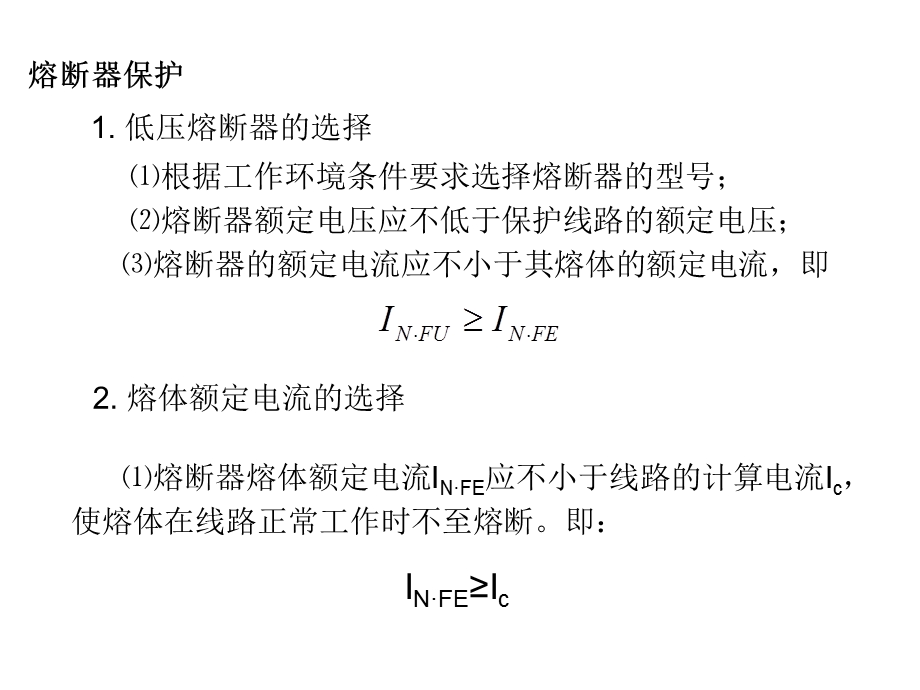 熔断器保护教学课件PPT.ppt_第2页