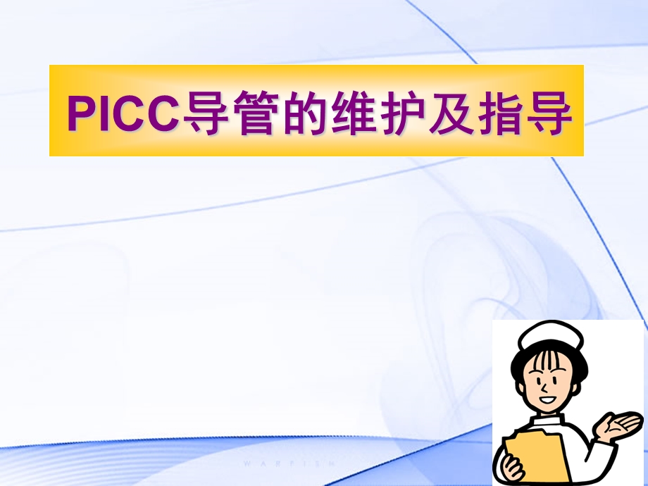 PICC导管的维护及指导.ppt.ppt_第1页