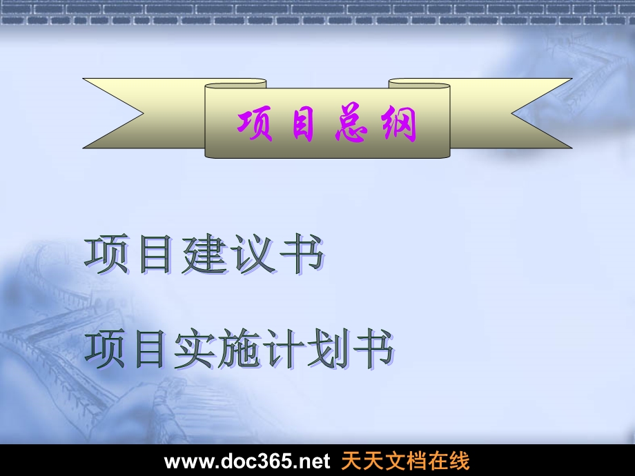 工程项目策划书.ppt_第3页