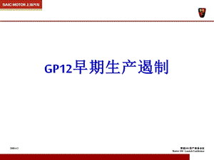 GP12早期生产遏制教学课件PPT.ppt