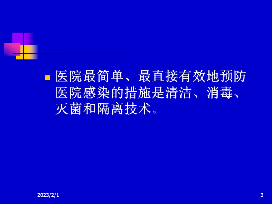 工勤人员医院感染基本知识培训.ppt_第3页