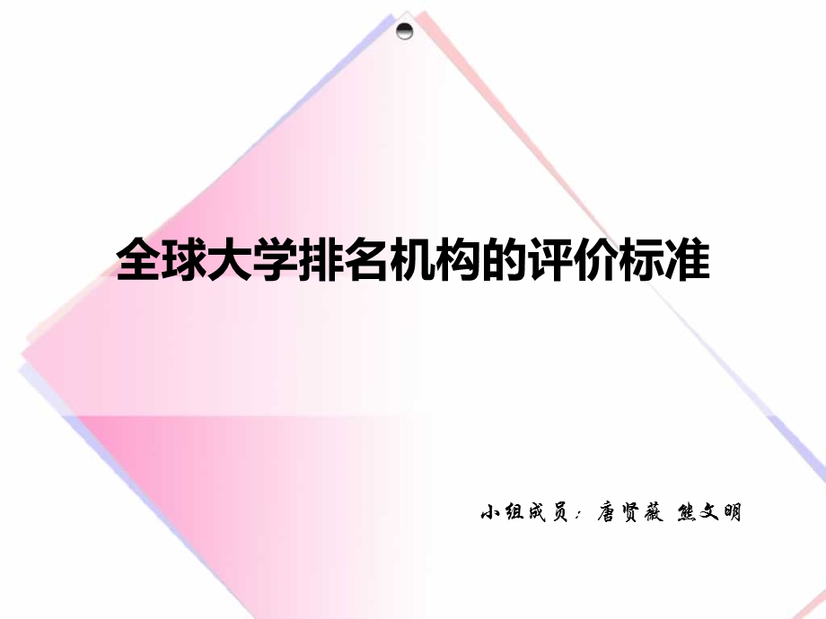 全球大学排名机构的评价标准.ppt_第1页