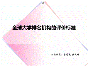 全球大学排名机构的评价标准.ppt