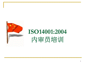 iso140012004内审员培训教材().ppt