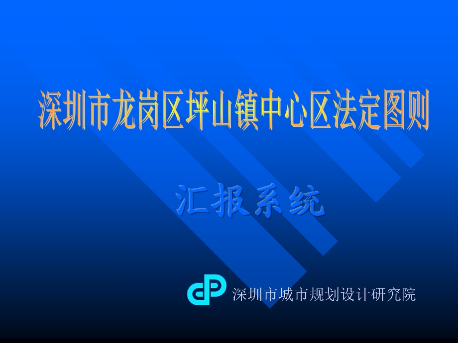 坪山镇中心区法定图则汇报系统.ppt_第1页